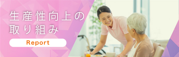 生産性向上の取り組み
