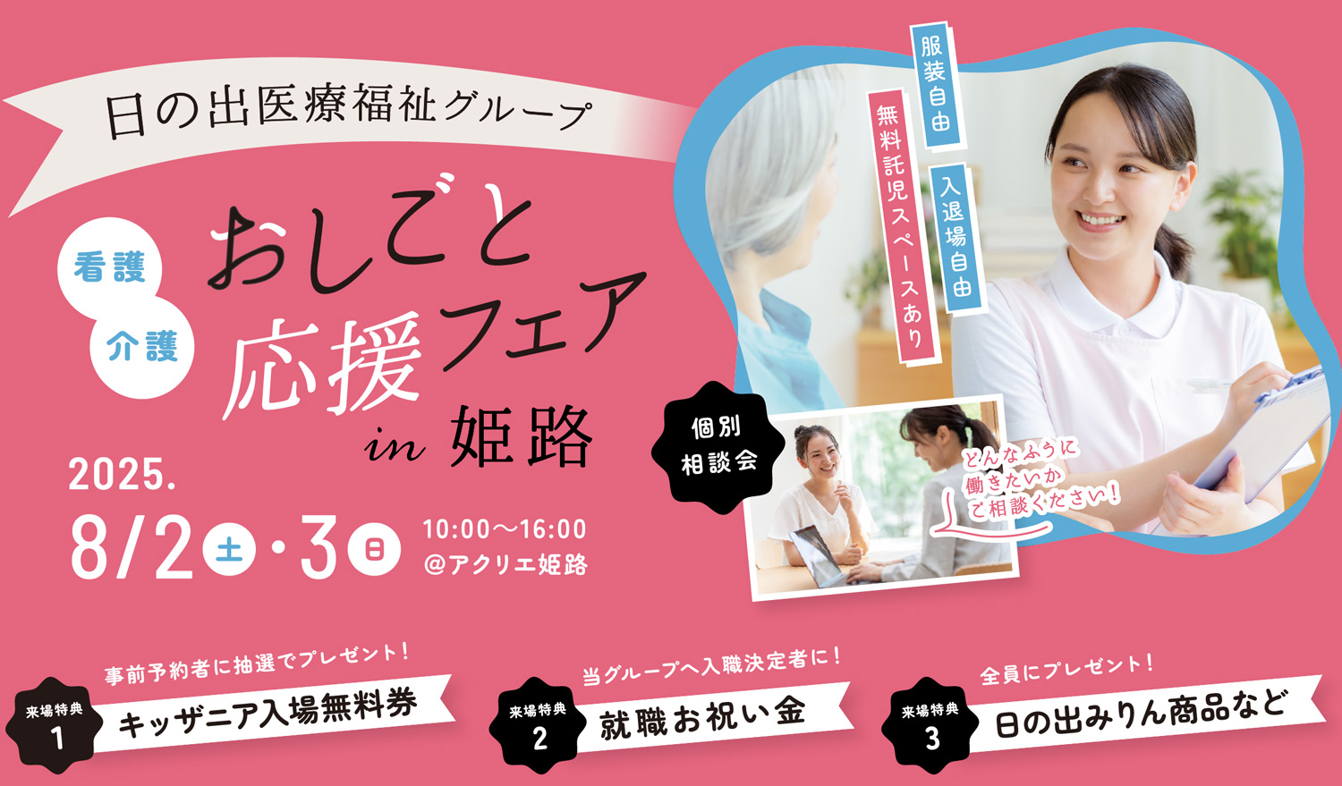 日の出医療福祉グループ 看護・介護 おしごと応援フェアin姫路 2025.8.2土・3日 10:00〜16:00 @アクリエ姫路