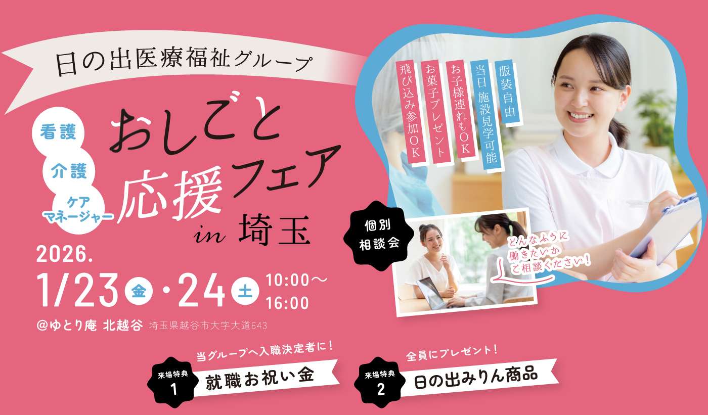 日の出医療福祉グループ 看護・介護・CM おしごと応援フェアin埼玉 2026.1.23金〜24土 10:00〜16:00 ＠ゆとり庵北越谷
