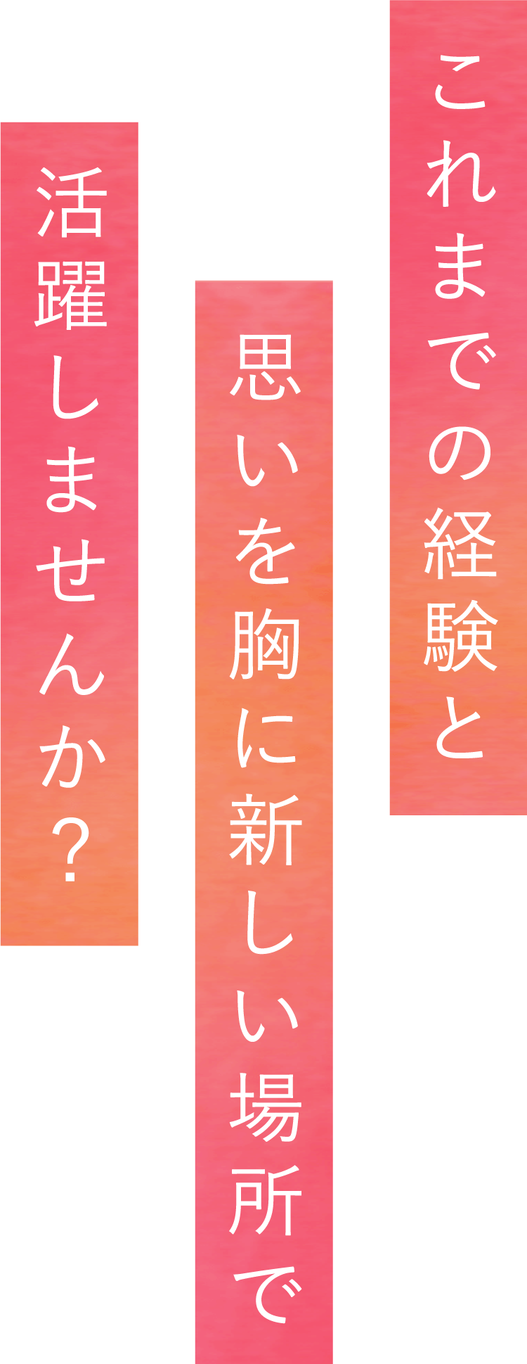 これまでの経験と思いを胸に新しい場所で活躍しませんか?