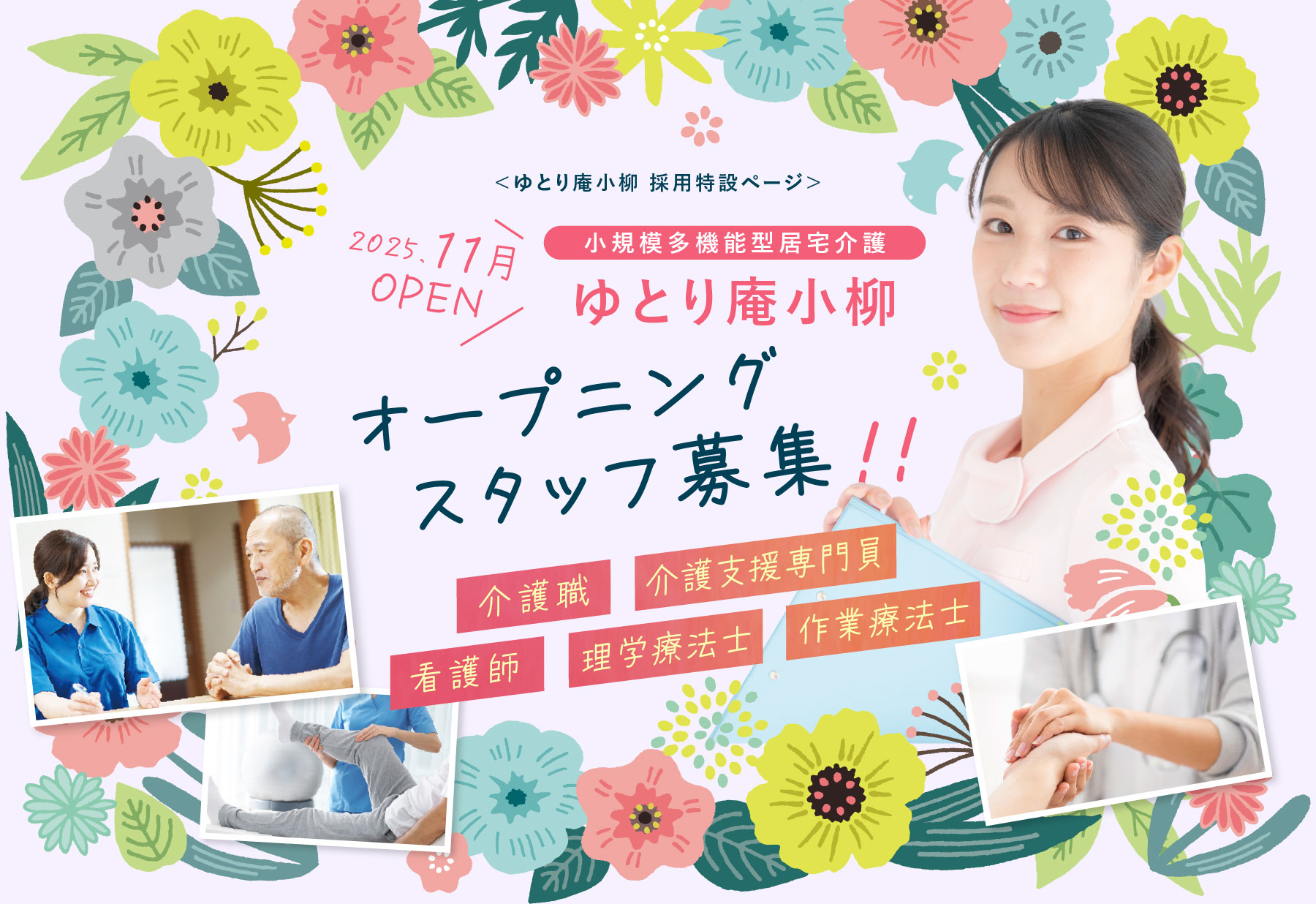 小規模多機能型居宅介護 ゆとり庵小柳 採用特設ページ オープニングスタッフ募集!! 介護職・介護支援専門員・看護師・理学療法士・作業療法士