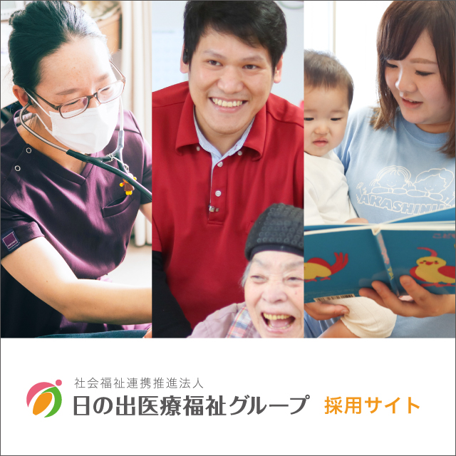 日の出医療福祉グループ 採用ポータル