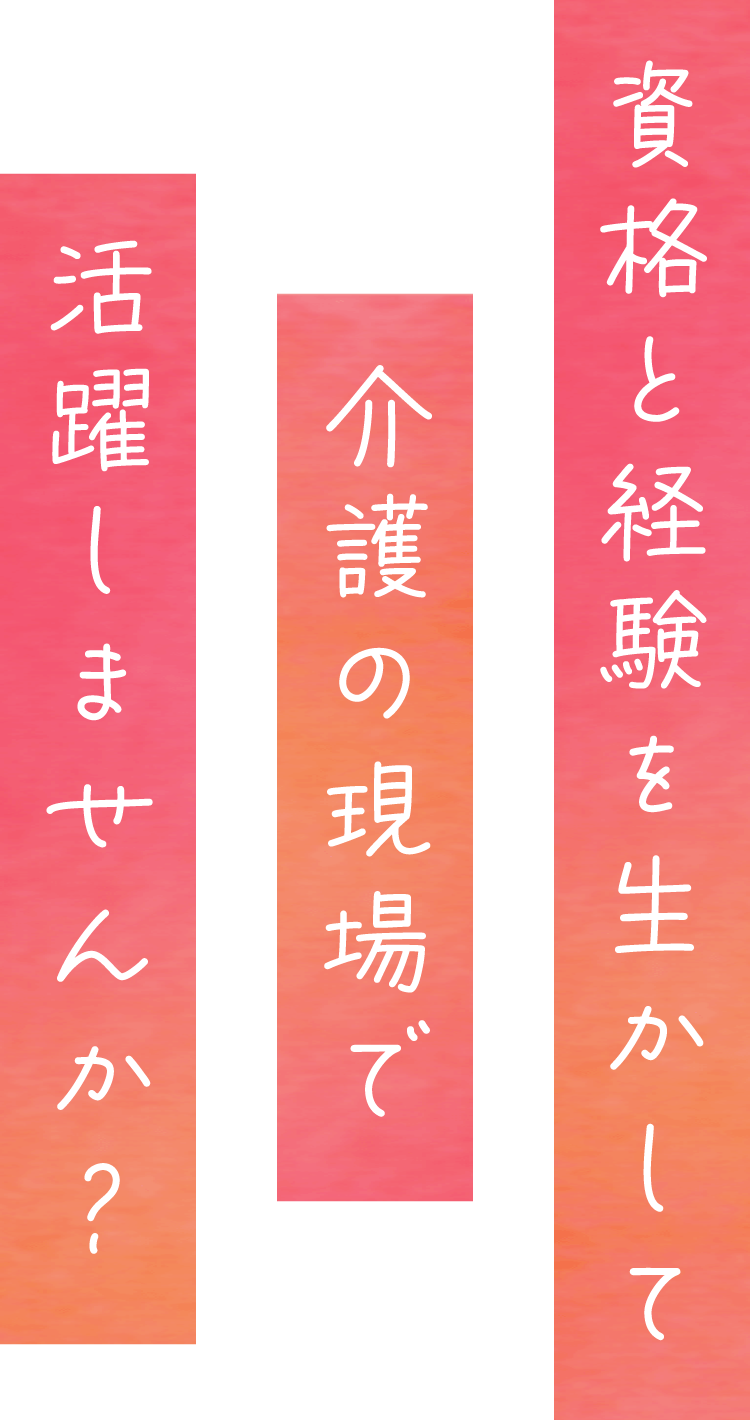 資格と経験を生かして活躍しませんか？