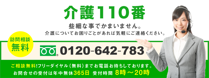 介護110番 0120642783