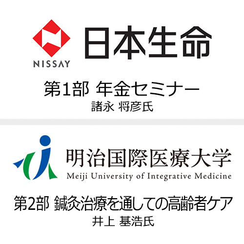 年金セミナー・鍼灸治療を通しての高齢者ケア