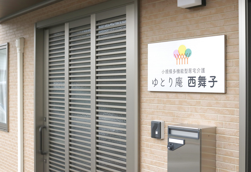 明石市の小規模多機能型居宅介護_ゆとり庵西舞子_玄関