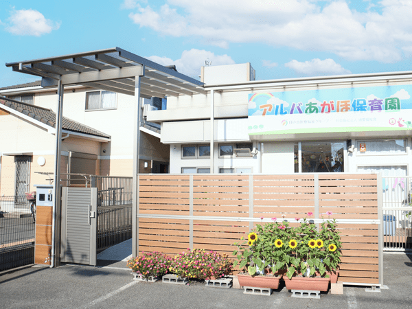 アルバあがほ保育園｜姫路市英賀保の小規模保育園