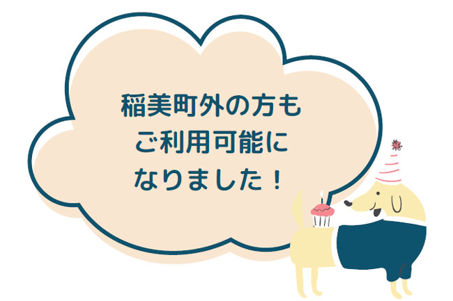 2024年より稲美町外の方もご利用可能になりました