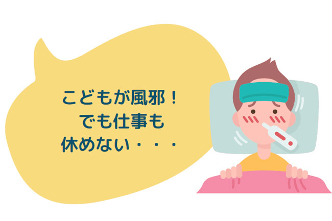 こんな時が病後児保育室の出番です！