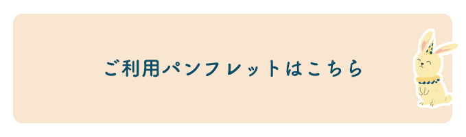 ご利用パンフレットはこちら