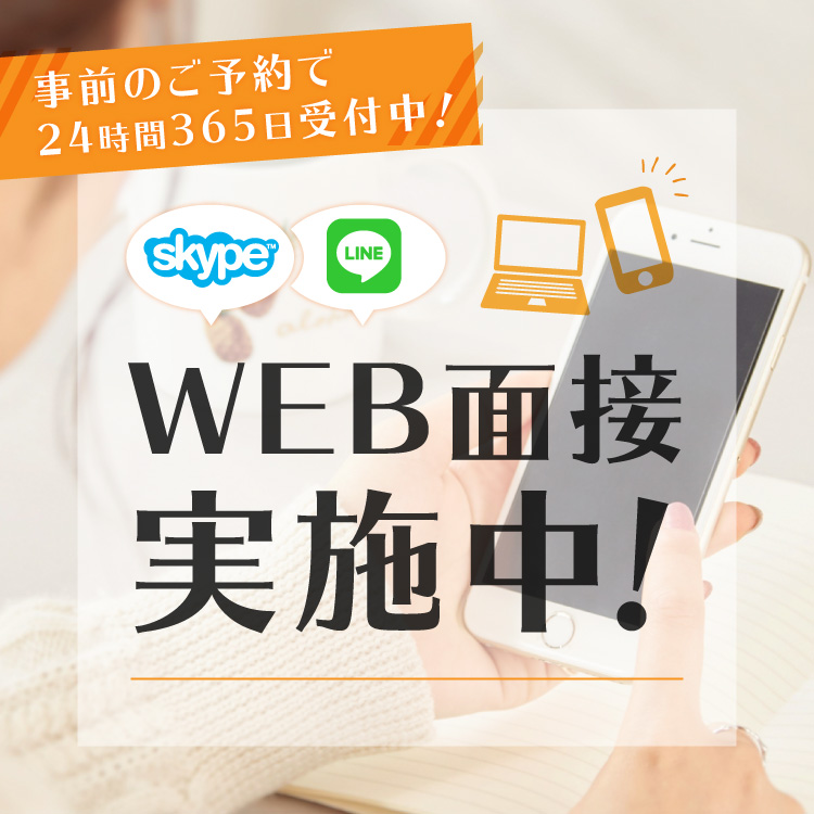 採用WEB面接を実施しています！