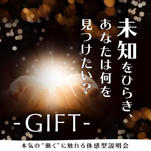 2020年新卒採用「GIFT」特設ページを公開しました