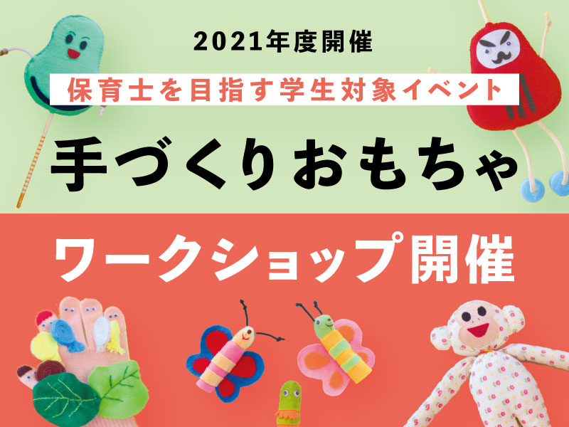 【10/25更新あり】手づくりおもちゃワークショップ