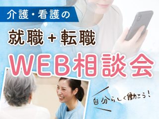＜関東エリア＞就職＋転職WEB相談会開催！
