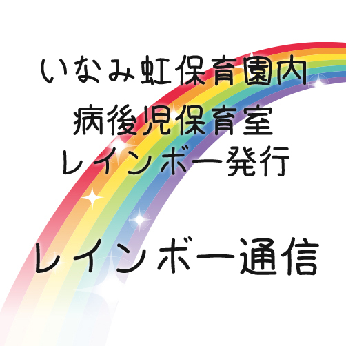 レインボー通信を更新しました！
