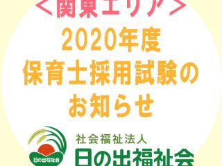 2020年度 関東保育士採用試験