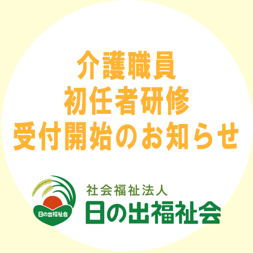 介護職員初任者研修　受付開始のお知らせ