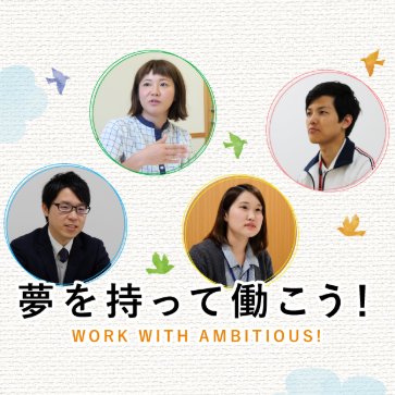 職員インタビューを更新しました！