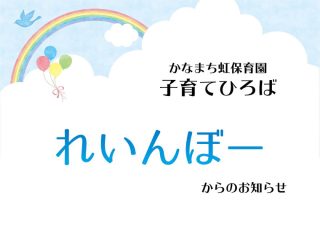 6月　れいんぼー便り