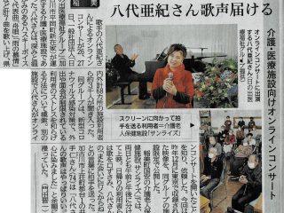 神戸新聞に、八代亜紀さんのオンラインライブが掲載