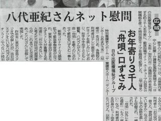 大阪日日新聞に、八代亜紀さんオンラインライブが大きく掲載