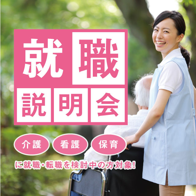 【終了しました】就職説明会