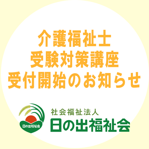 介護福祉士受験対策講座　受付開始のお知らせ