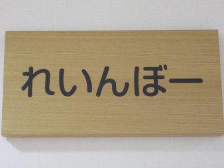 子育てひろば「１月　れいんぼー便り」