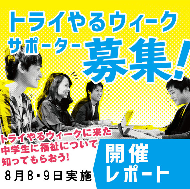 8月8・9日開催！「トライやるウィークサポーター」レポート