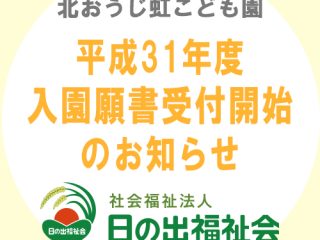 【受付終了】平成31年度入園願書受付開始のお知らせ