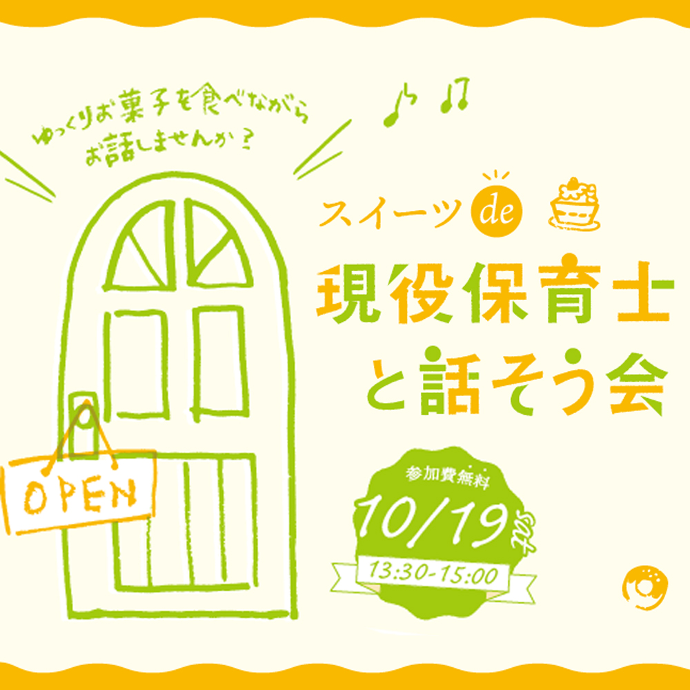 【関東エリア】スイーツde現役保育士と話そう会