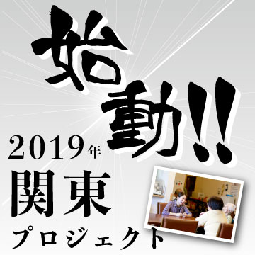 【2019】関東プロジェクト始動