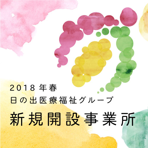 2018年春　開設事業所