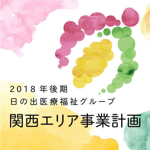関西エリア事業計画を更新しました