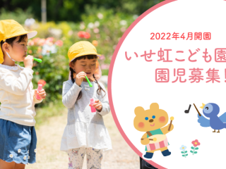 2022年開園、いせ虹こども園園児募集中！