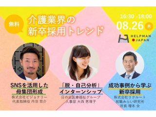 8 /26（木）HELPMAN JAPANセミナーで、当グループのインターンシップを紹介　