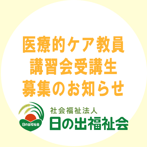 医療的ケア教員講習会　受講生募集のお知らせ