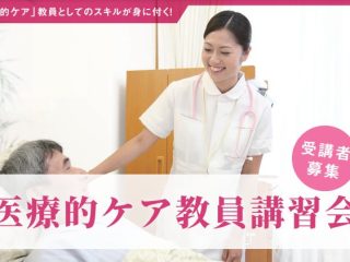 【1/14更新】医療的ケア教員講習会 中止のお知らせ