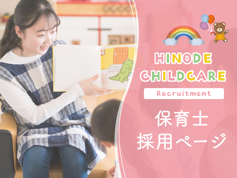 保育士採用ページをオープンしました！