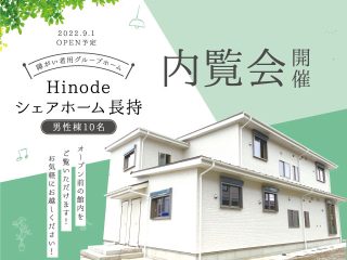 Hinodeシェアホーム長持、内覧会のお知らせ！
