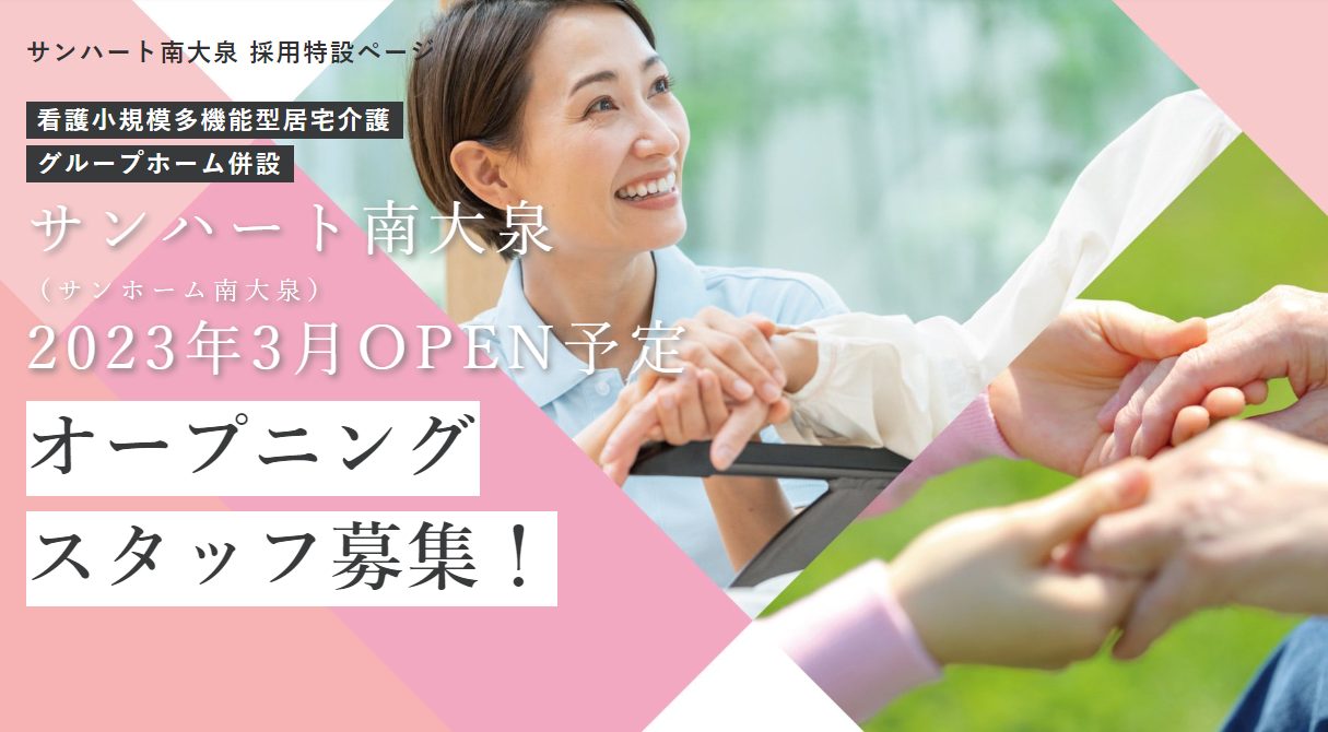サンハート南大泉、オープニングスタッフ募集中！