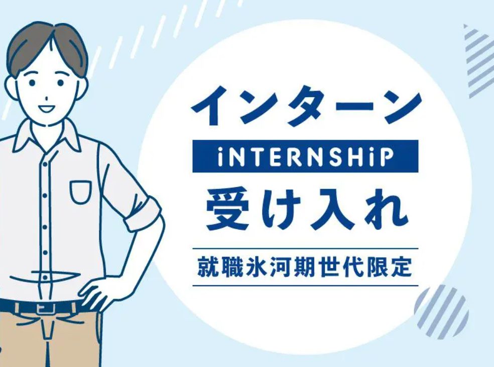 ＜就職氷河期世代限定＞インターンシップ受け入れ