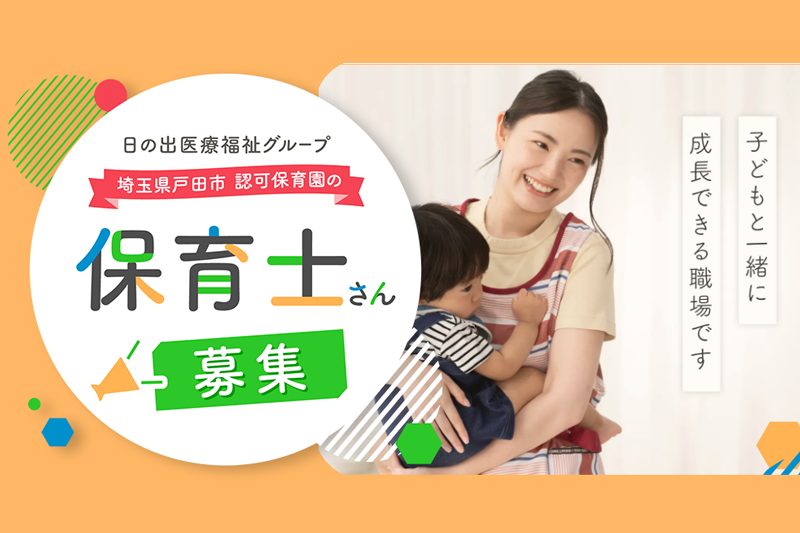 戸田市内認可保育園の保育士スタッフを募集中！