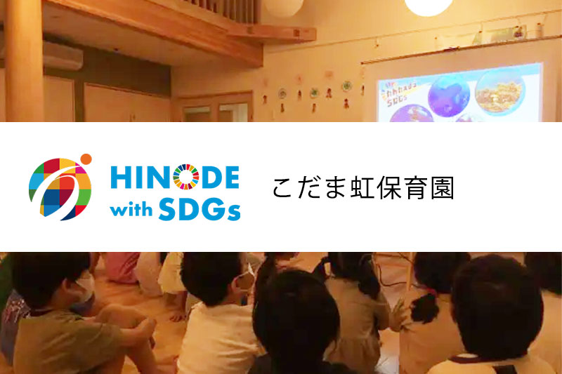 こだま虹保育園の取り組み