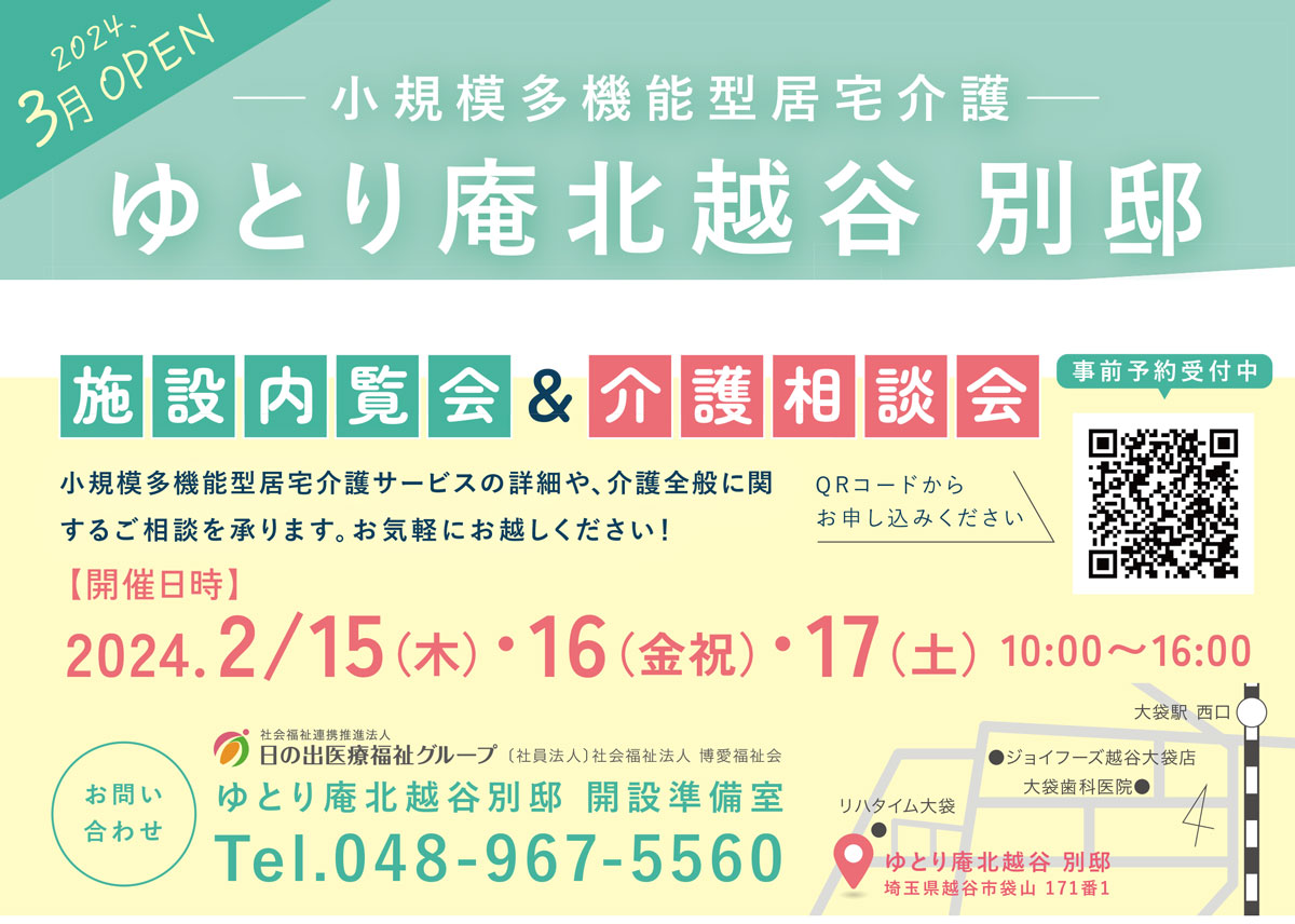 ゆとり庵北越谷別邸　内覧会のご案内