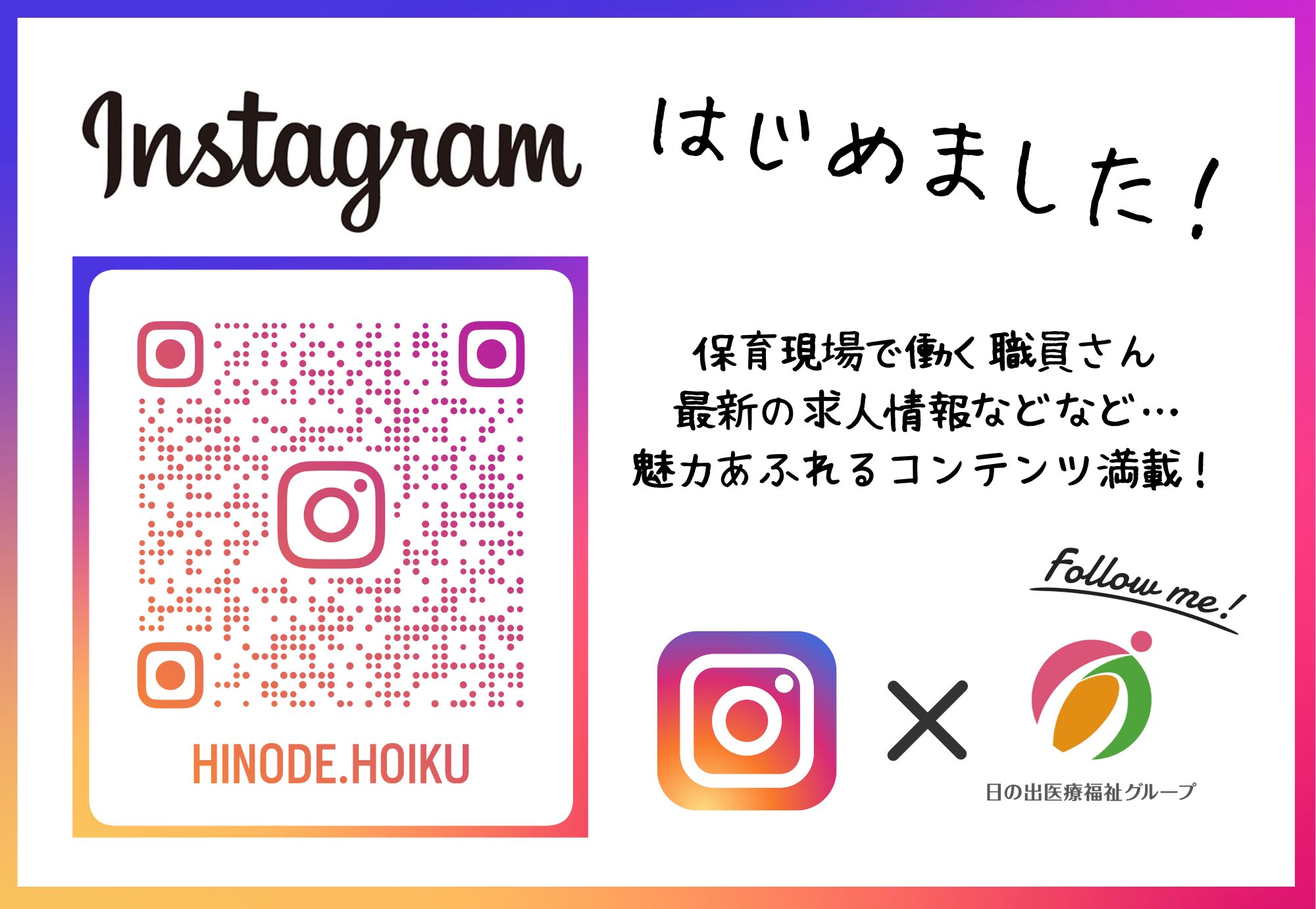 【保育事業】Instagram始めました🌈
