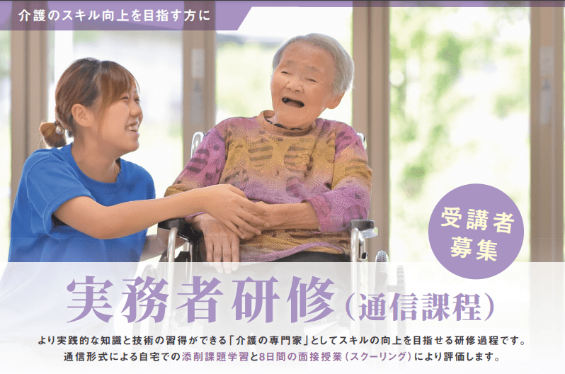 実務者研修（通信課程）　受講生募集