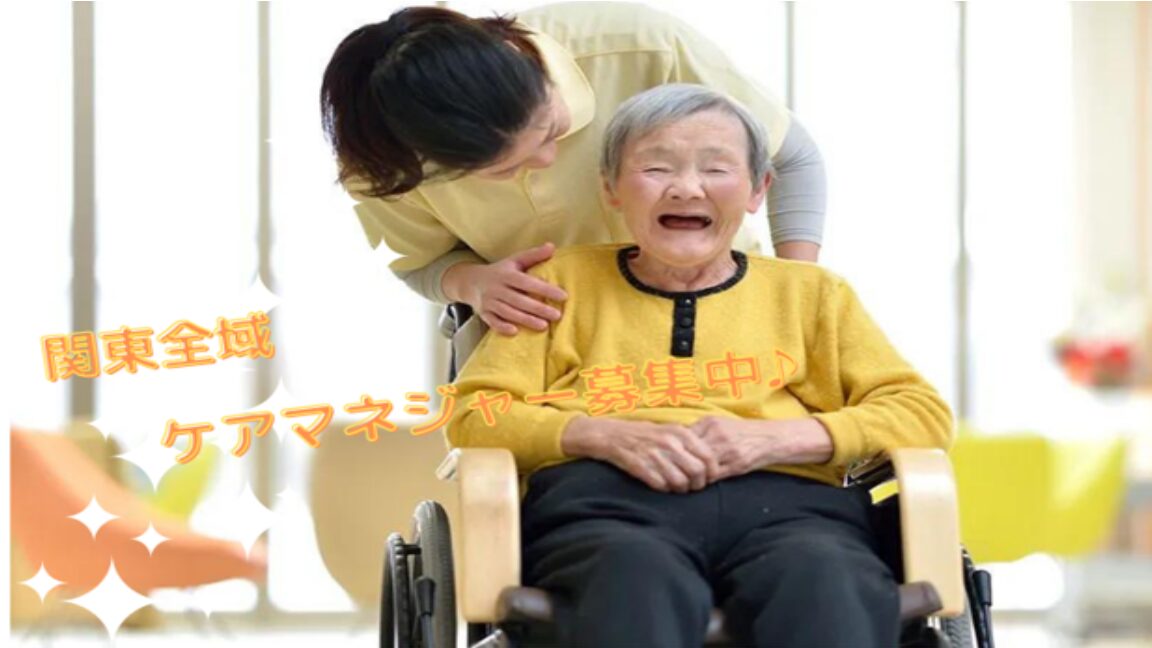 【関東エリア】ケアマネージャー採用強化中♪