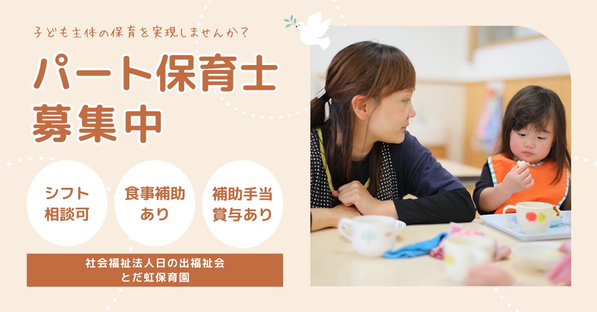 【関東保育】とだ虹保育園でパート保育士募集！