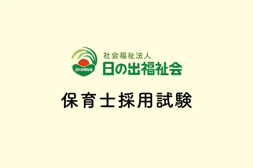 令和６年度　保育士採用試験のお知らせ